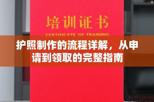 宽城护照制作的流程详解，从申请到领取的完整指南